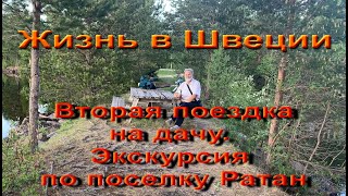 Жизнь в Швеции. Вторая поездка на дачу в Ратан. Экскурсия по поселку Ратан