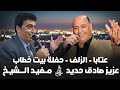 مفيد الشيخ عزيز صادق حديد عتابا الزلف حفلة بيت خطاب