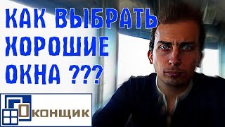 Как выбрать хорошие окна??? Дешевизна или качество? Как выбрать хорошие окна??? Дешевизна или качество?