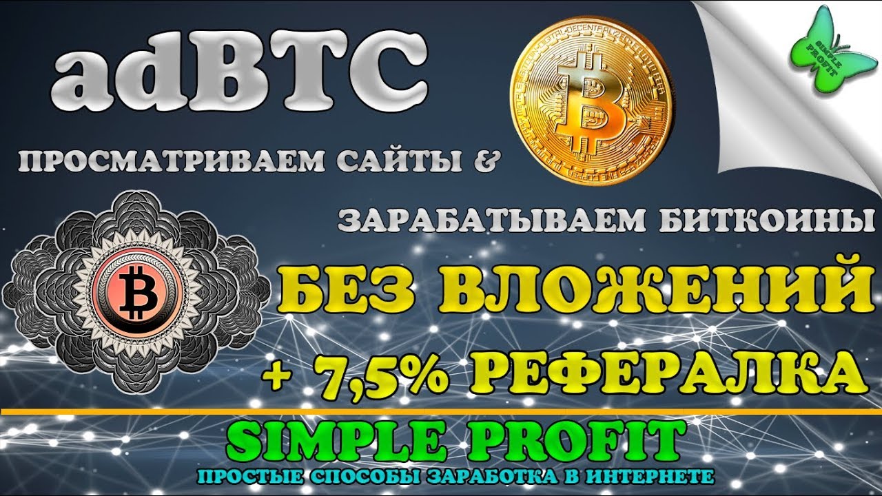 как заработать биткоин. заработок биткоинов без. заработок биткоинов без. заработок биткоинов без. заработок на биткоинах без вложений 1 биткоин каждый день 2021.