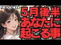 【個人鑑定級】2026年5月後半、あなたに起こる事❣️どんどん良くなる。私から旗を立てて。