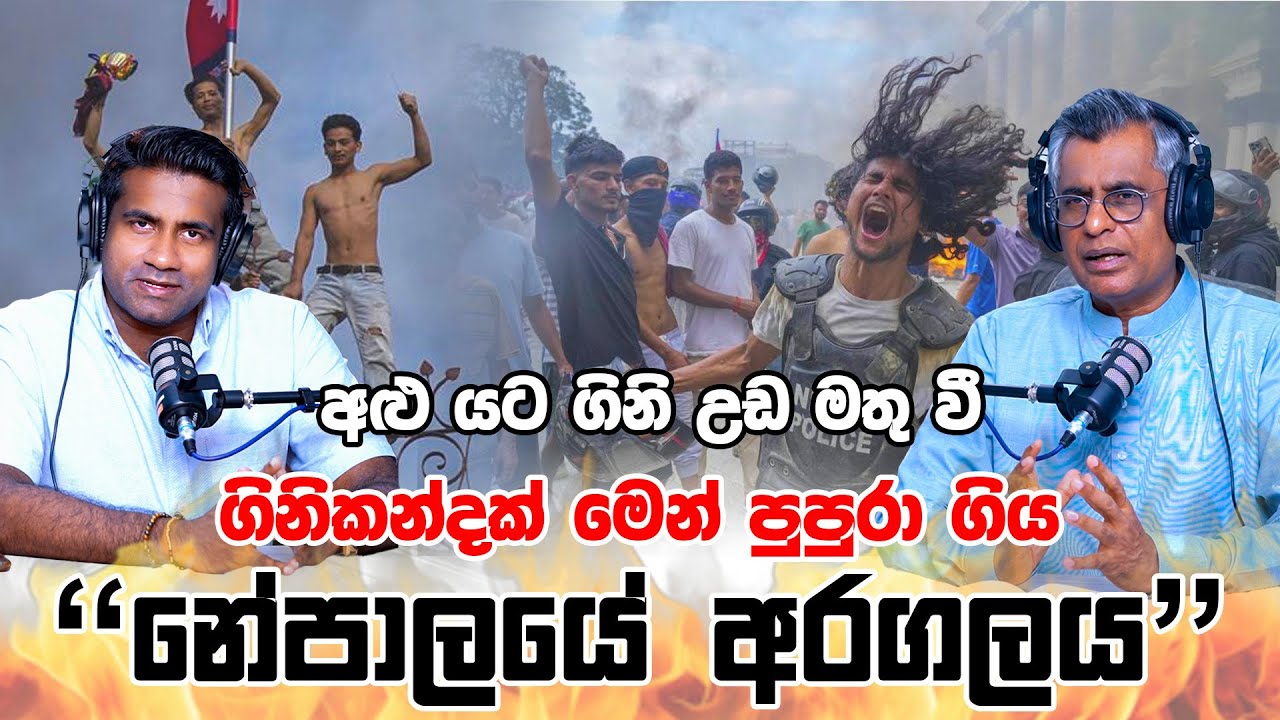 අළු යට ගිනි උඩ මතු වී ගිනිකන්දක් මෙන් පුපුරා ගිය 