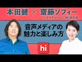 本田健×ヒマラヤジャパン副社長 齋藤ソフィーが語る「音声メディアの魅力と楽しみ方」【「Dear Kenプレミアム」リニューアル記念特別対談 前編 】