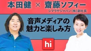本田健×ヒマラヤジャパン副社長 齋藤ソフィーが語る「音声メディアの魅力と楽しみ方」【「Dear Kenプレミアム」リニューアル記念特別対談 前編 】