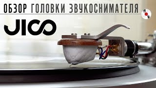 Обзор Головки Звукоснимателя Jico - Seto Hori