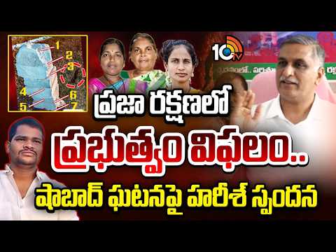 Harish Rao Reacts On Shabad Incident | ప్రజా రక్షణలో ప్రభుత్వం విఫలం.. షాబాద్‌ ఘటనపై హరీశ్ స్పందన - 10TVNEWSTELUGU