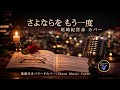JP - さよならをもう一度 ( Goodbye Once More ) - ( Eb 🎷)