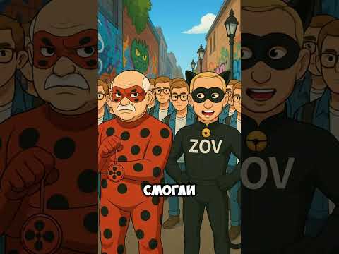 Леди Бульба И Супер Зов ЯнТоплес #ледибагисуперкот #ледибаг #miraculous #путин #лукашенко #зеленский