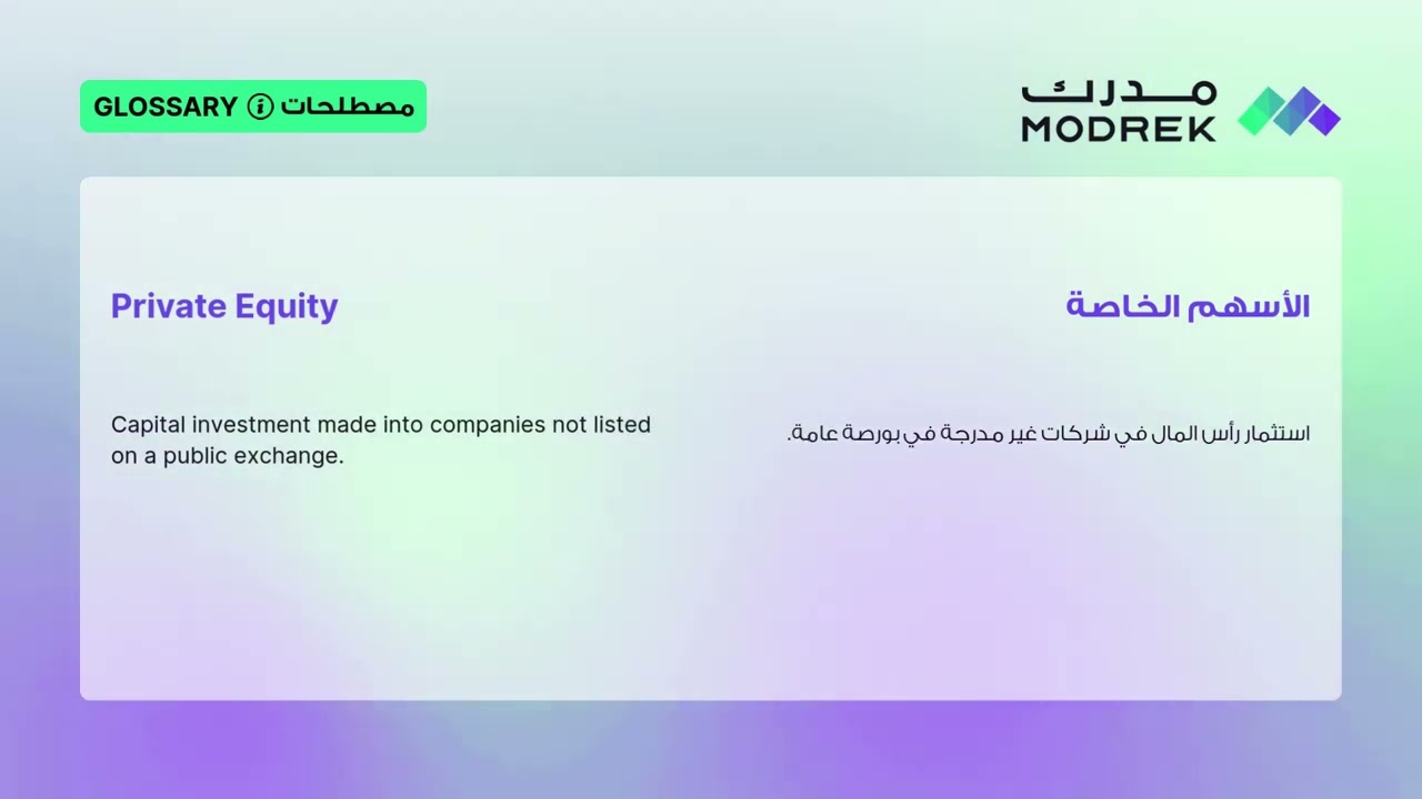 Meaning of Private Equity | معنى الأسهم الخاصة