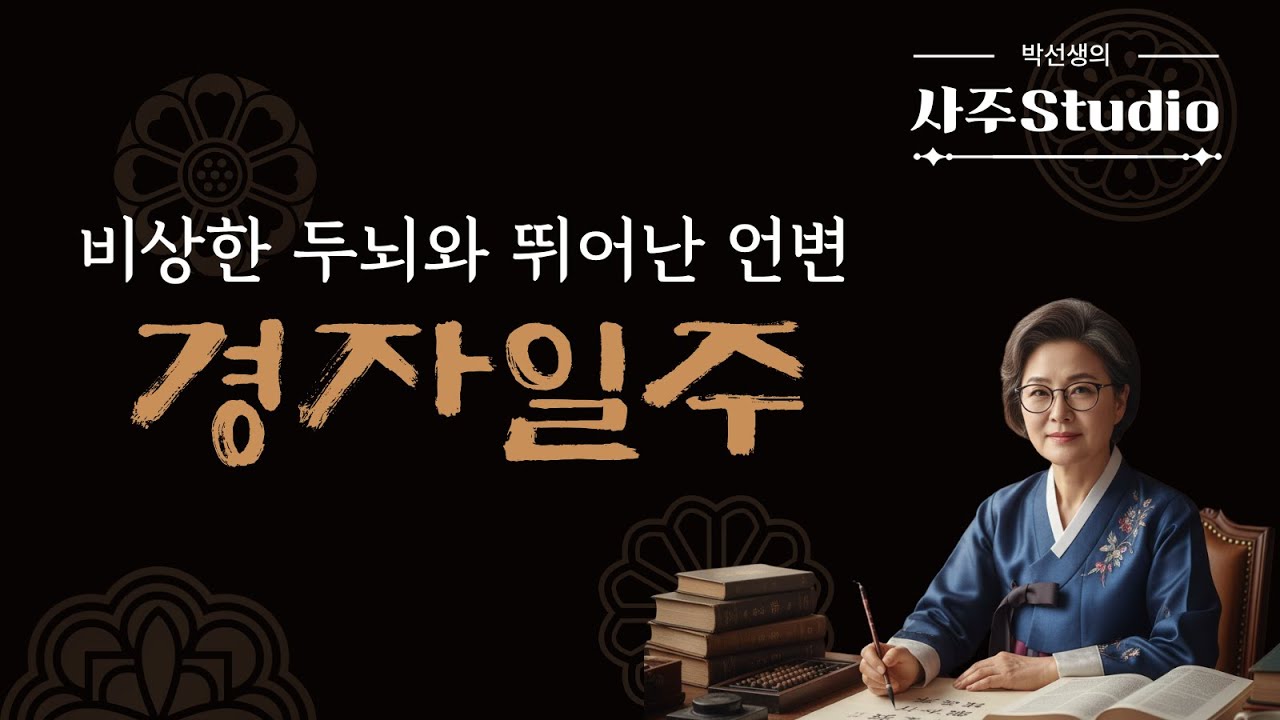 천재적인 두뇌와 솔직함? 경자일주가 가진 독보적인 상관(傷官)의 힘 🧠