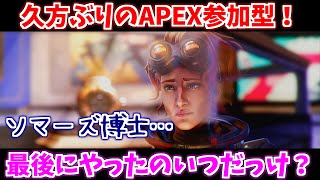 久々APEX参加型やっていくヨ
