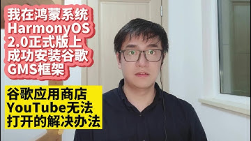 无法打开谷歌应用商店YouTube油管的解决方法华为手机鸿蒙2.0系统HarmonyOS 2.0正式版安装谷歌服务框架GMS谷歌应用商店华为P50 P40 P30 Mate40 Mate30荣耀v30