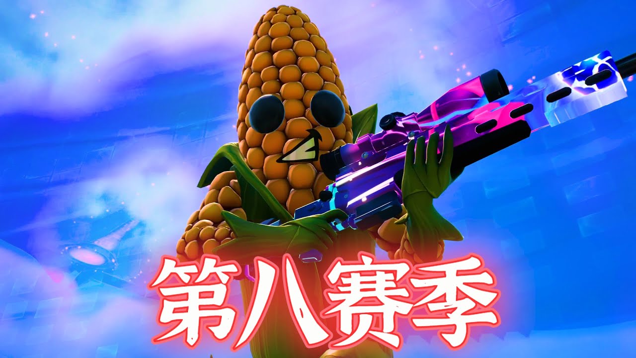 堡垒之夜 Fortnite 新赛季 Season 8 你所需要知道的东西 Youtube
