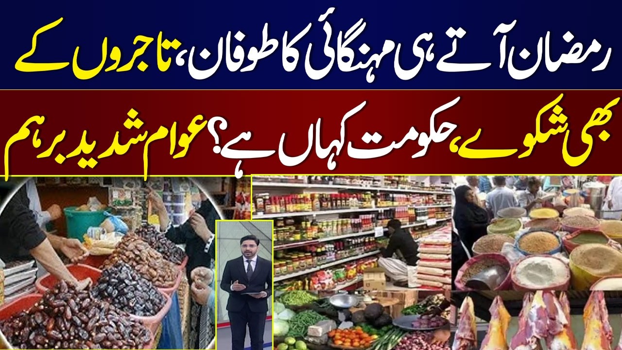 Ramadan 2026 in Pakistan | Inflation Surge |Public Angry on Govt ...