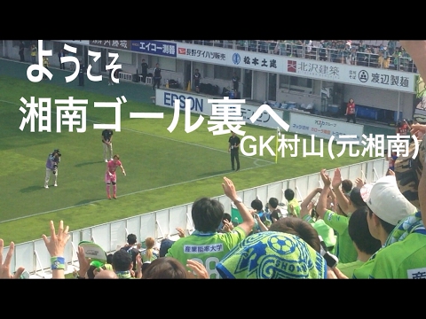 湘南ベルマーレサポーターへ挨拶をする村山智彦パウリーニョ チャント 17 J2リーグ第15節松本山雅fcvs湘南ベルマーレ 松本平広域公園総合球技場アルウィンスタジアム Youtube 湘南ベルマーレサポーターへ挨拶をする村山智彦パウリーニョ チャント 17 J2リーグ第15節松本山雅fcvs湘南ベルマーレ 松本平広域公園総合球技場アルウィンスタジアム Youtube