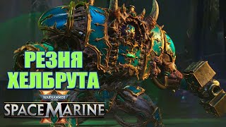 видео: РЕЗНЯ ХЕЛБРУТА ★ Warhammer 40,000 Space Marine 2 картинка: РЕЗНЯ ХЕЛБРУТА ★ Warhammer 40,000 Space Marine 2