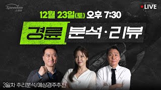 [LIVE] 경륜 분석·리뷰방송! [12월 23일]