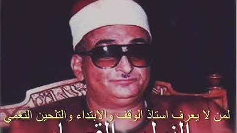 الشيخ محمد عبد العزيز حصان سوره النمل وقصار السور