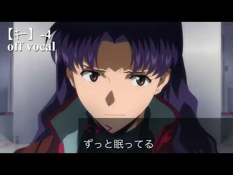 【ｶﾗｵｹ-4】残酷な天使のテーゼ【off vocal】