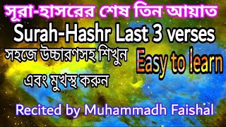 Surah Hashr(Last 3 Verses)|| সূরা হাসরের শেষ তিন আয়াত ||Beautiful Recitation by Muhammadh Faishal screenshot 5