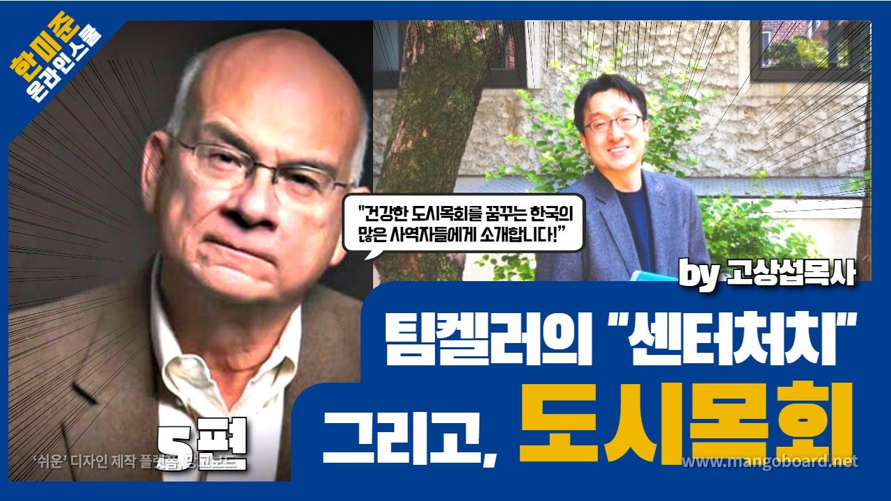 고상섭목사의 팀켈러의 센터처치, 그리고 도시목회적용 5편