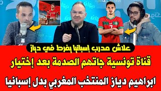 قناة تونسية جاتهم الصدمة بعد إختيار ابراهيم دياز المنتخب المغربي علاش مدرب اسبانيا ماعيطش لـ دياز