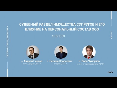 «Шоу 40+» #2.50 Судебный раздел имущества супругов и его влияние на персональный состав ООО