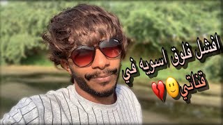 افشل فلوق في قناتي لم تضبط معنا??