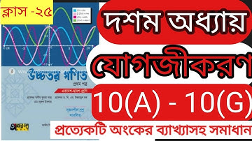 ক্লাস-২৫। যোগজীকরণ 10(F)। intregration । Hsc higher math 1st paper chapter 10। jogojikoron।