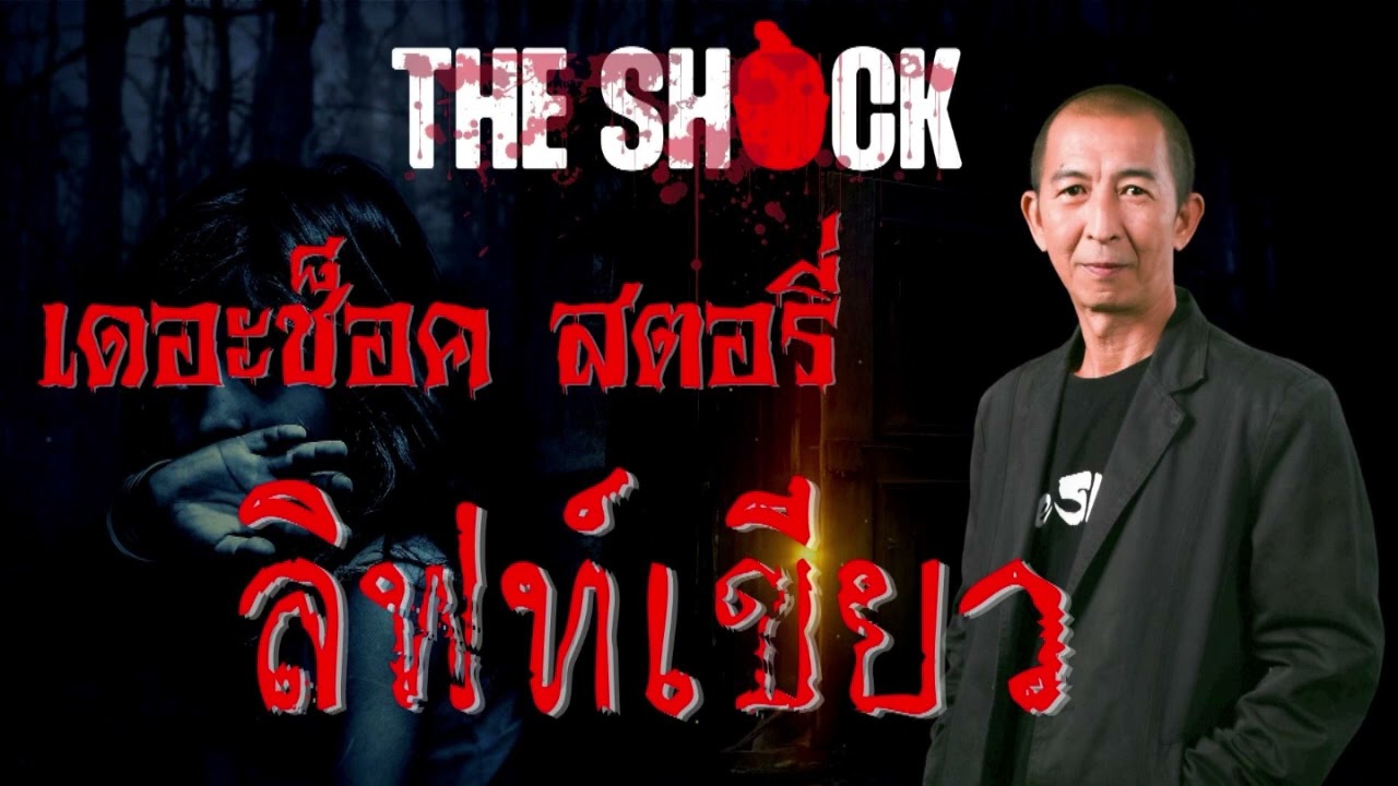 Theshock Story เรื่อง ลิฟท์เชียว l TheShock13