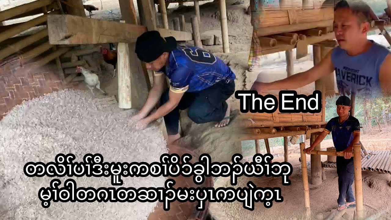 တလိၢ်ပၢ်ဒီးမူးကစၢ်ပိၥ်ခွါဘၣ်ယီၢ်ဘုမ့ၢ်ဝါတဂၤတဆၢၣ်မးပှၤကပျဲက့ၤ The End... 24/2/2026