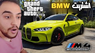 اشتريت BMW  ودخلت ابو كرك على سيرفر الاجنبي |grand rp