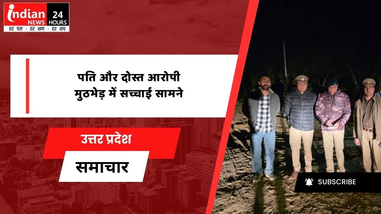 Mathura Encounter : महिला हत्या केस में पति गिरफ्तार