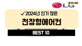 2024년 가성비 천장형에어컨 추천 TOP10