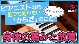 ピアノ脱力 / ①ピアニストならだれでも知っておきたい「からだ」のこと