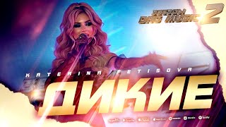 Katerina Fetisova - Дикие (Звёзды DagMusic 2)