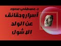 د مصطفي محمود أسرار وحقائق عن الولد الاشول 