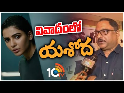 వివాదంలో యశోద | Yashoda Movie in controversy | 10TV