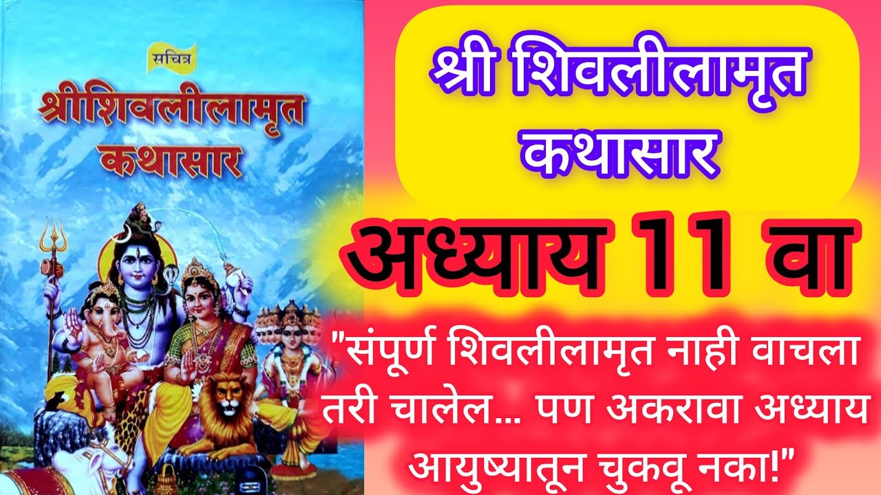 श्री शिवलीलामृत कथासार अध्याय अकरावा/महानंदा आख्यान,रुद्राध्याय महात्म्य / अकरावा अध्याय नक्की ऐकावा