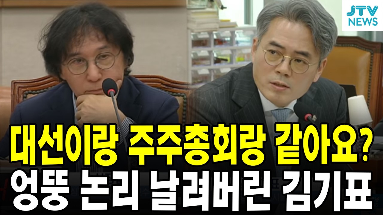 대선이랑 주주총회랑 같아요?...엉뚱 논리 날려버린 김기표