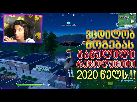 ვცდილობ მოგებას გაწელილი რეზოლუციით 2020 წელს !! FORTNITE