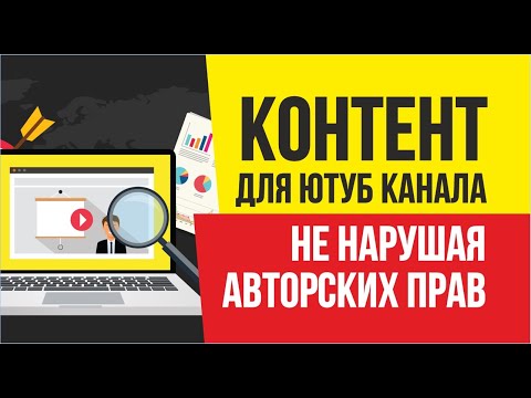 Какой контент выкладывать на ютуб канал, чтобы не нарушать авторские права? | Евгений Гришечкин