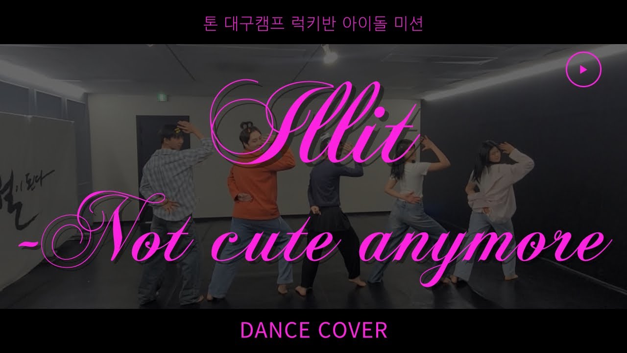 [톤연기학원 대구캠프] ILLIT - Not cute anymore | 댄스 커버 dance cover