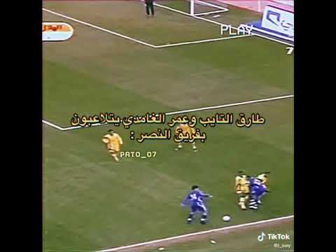 طارق التايب عمر الغامدي يتلاعبون بفريق النصر الهلال المغرب السعودية قطر البرازيل الاتحاد