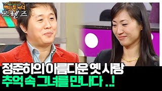 정준하의 아련한 추억 속 그녀..! '현영&정준하' [해피투게더 프렌즈 64화] | KBS 051222 방송