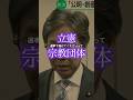 【組織票】立憲民主が宗教団体に支援要請