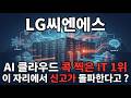 [LG씨엔에스 주가 전망] AI 클라우드 콕 찍은 LG씨엔에스 영업이익 41% 폭증 지금이 매수 타이밍 다시 신고가 갑니다 #LG씨엔에스주가전망 #LG씨엔에스목표가 #LG씨엔에스