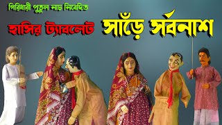 সাড়ে সর্বনাশ II হাসির ট্যাবলেট II গিরিধারী পুতুল নাচ II দেখুন আর হাসুন II Putul Nach Bangla II