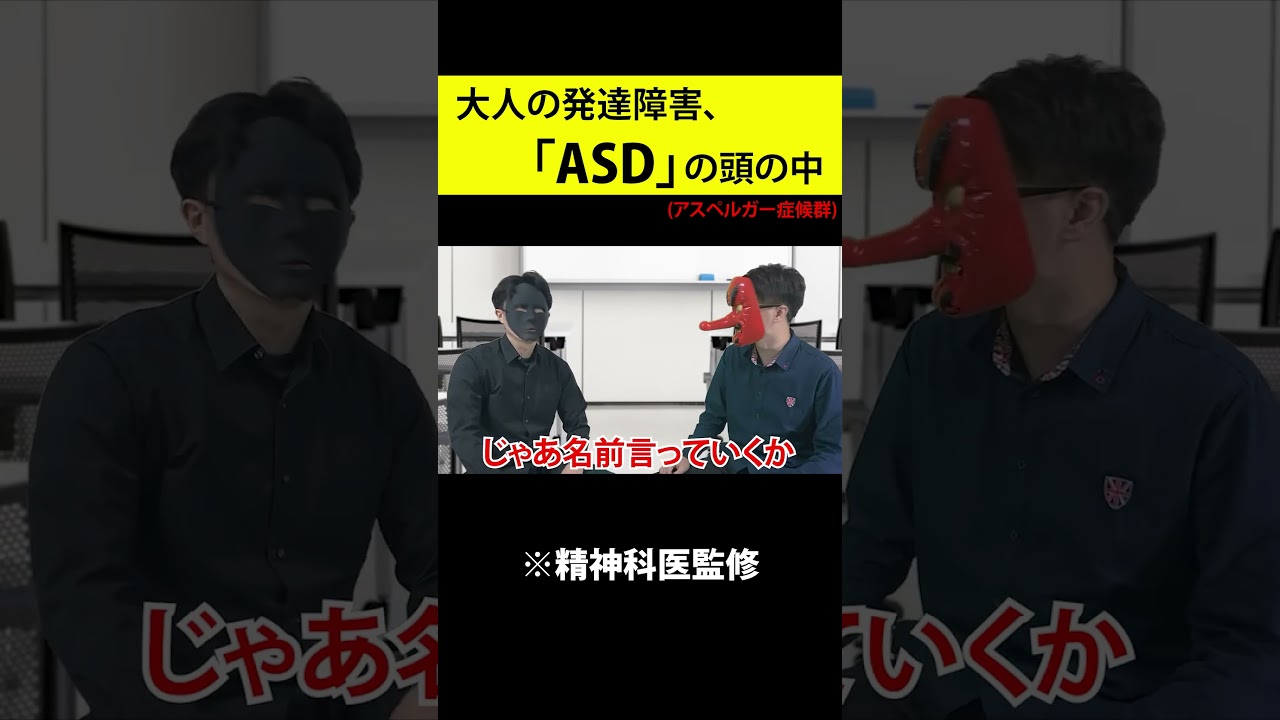 大人の発達障害。アスペルガー症候群(ASD)の頭の中 #shorts