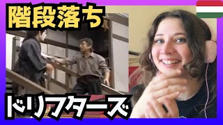 【爆笑】ドリフターズの名作「階段落ち」にハンガリー人の反応は?〈志村けん〉お笑い shimura ken reaction 【海外の反応】 外国人のリアクション